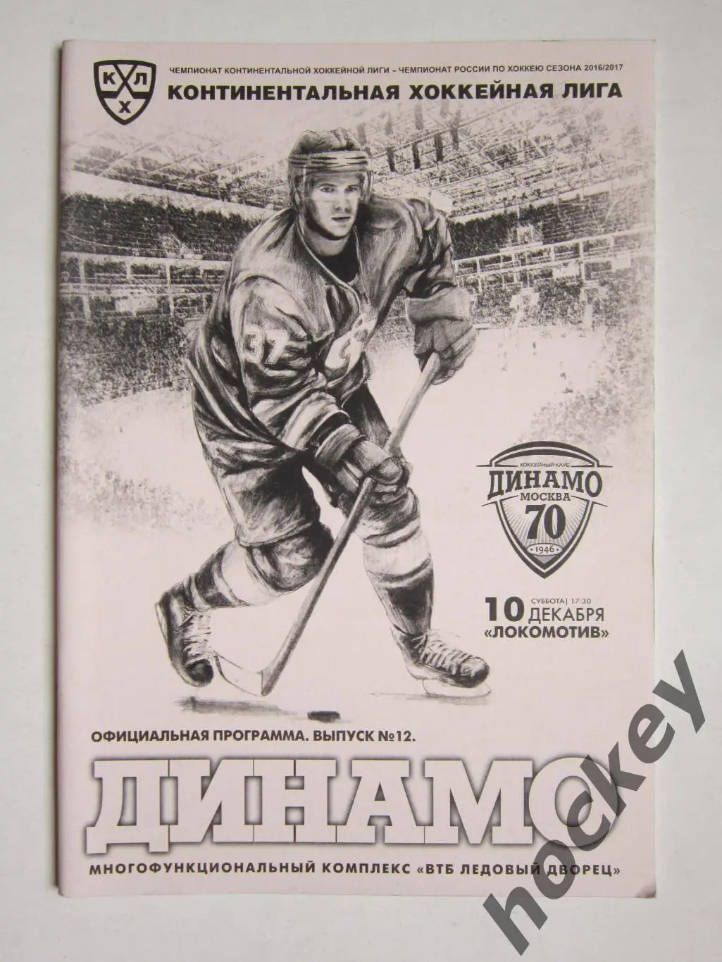 Динамо Москва - Локомотив Ярославль 10.12.2016. Постер Мэт Робинсон.