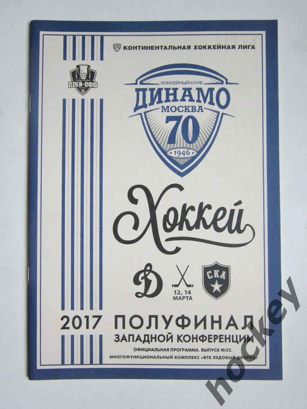 Динамо Москва - СКА Санкт-Петербург 12,14.03.2017. Постер Алексей Цветков.