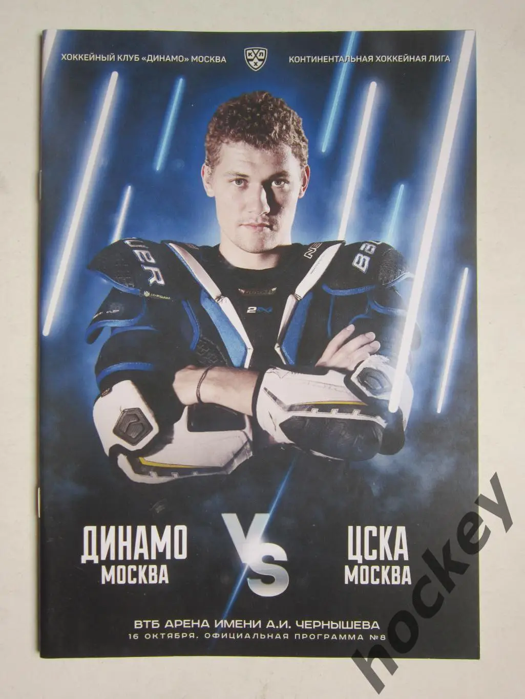 Динамо Москва - ЦСКА Москва 16.10.2019. Постер Андрей Миронов