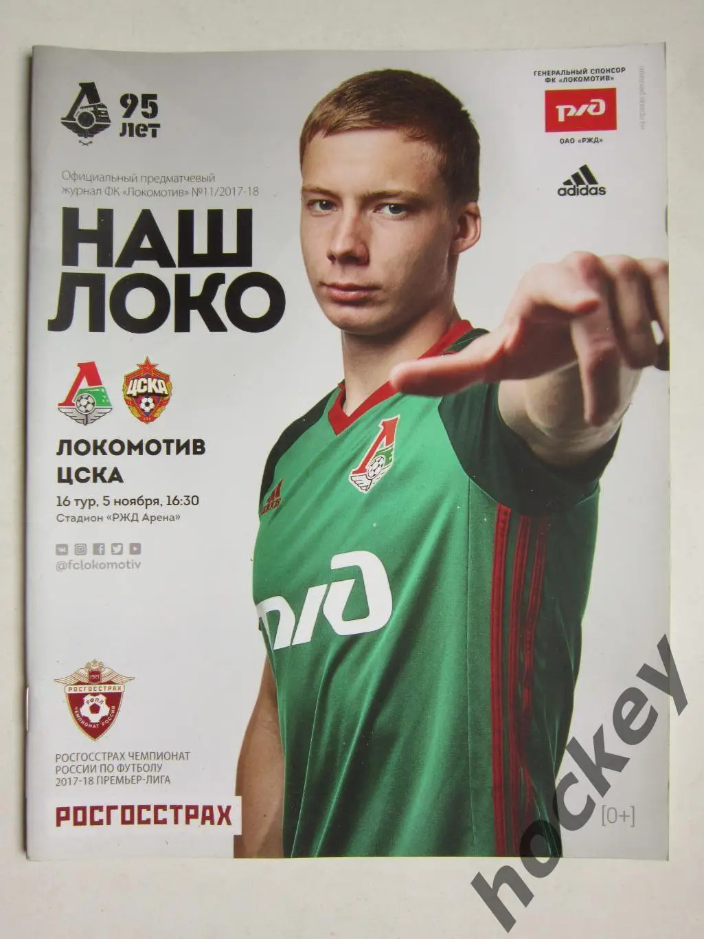 Локомотив Москва - ЦСКА Москва 5.11.2017