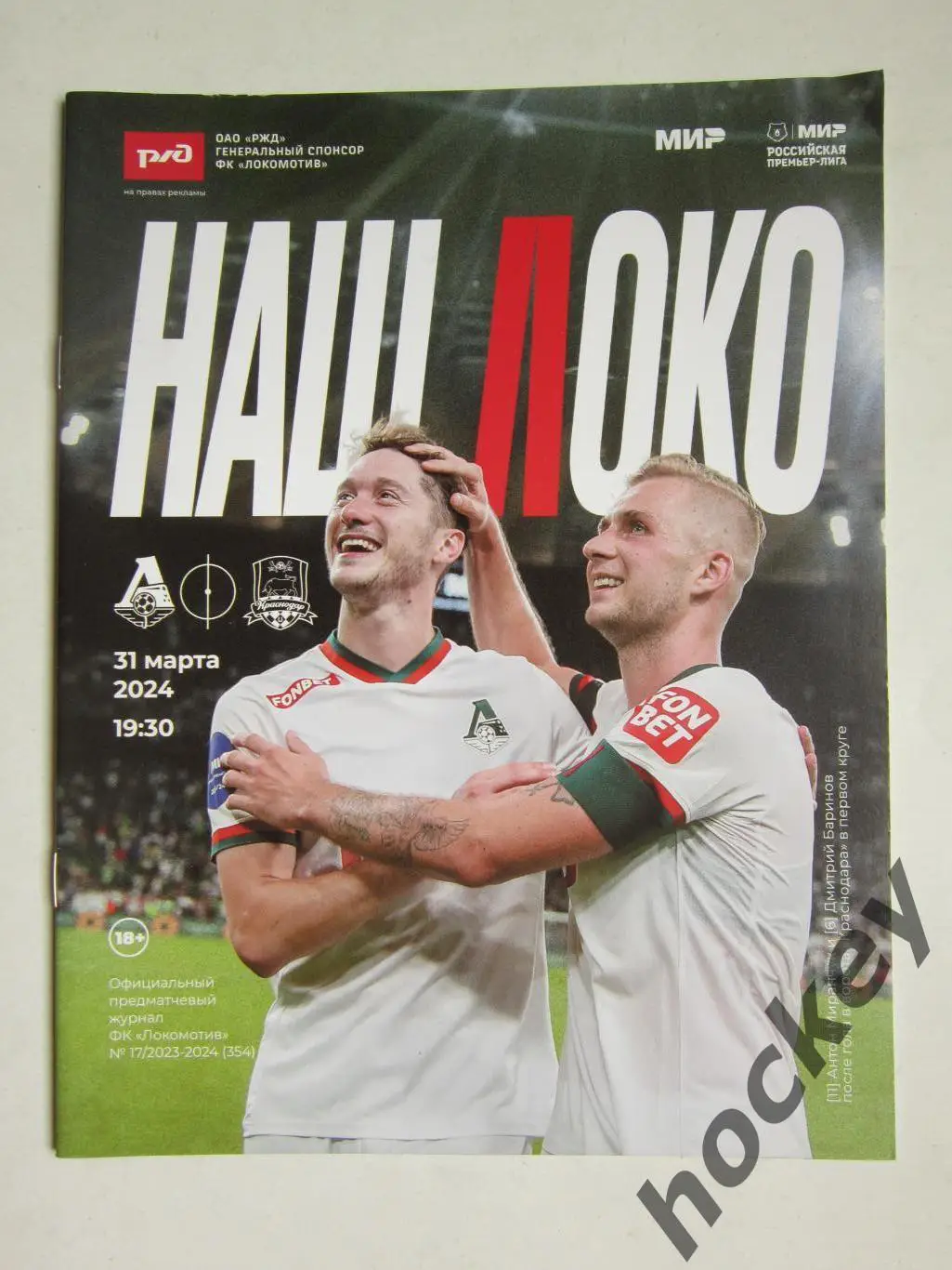 Локомотив Москва - Краснодар Краснодар 31.03.2024