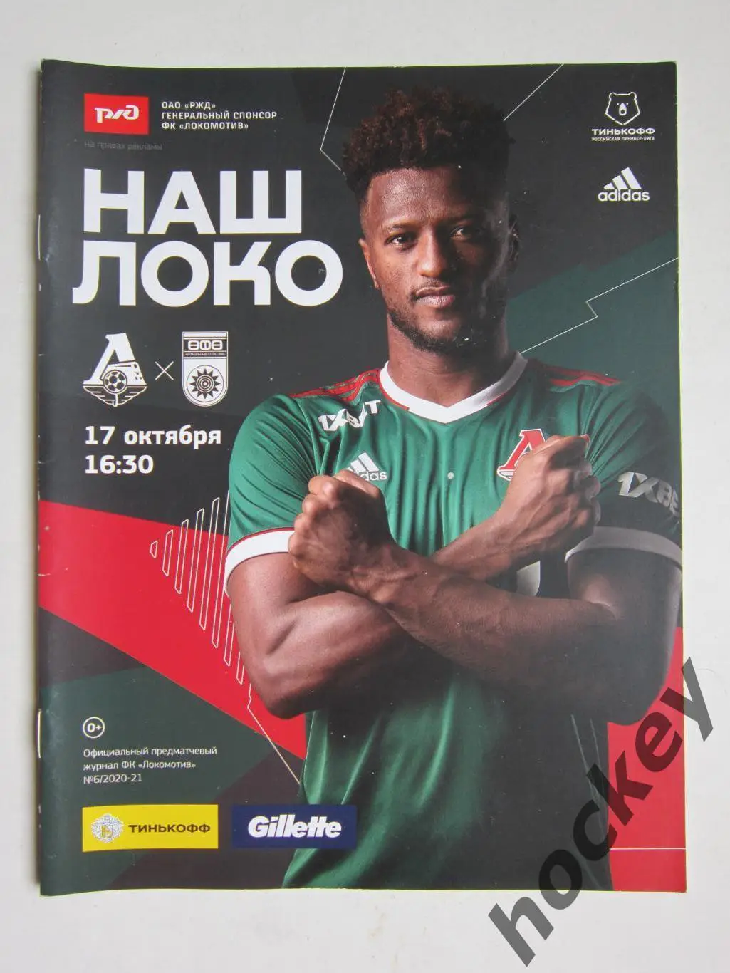 Локомотив Москва - Уфа Уфа 17.10.2020