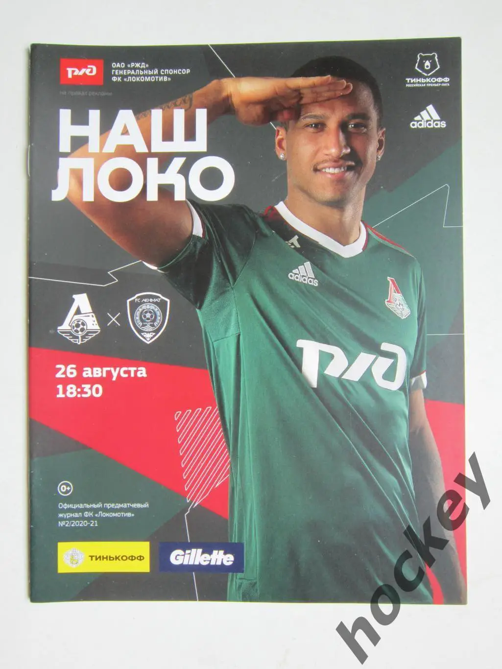 Локомотив Москва - Ахмат Грозный 26.08.2020