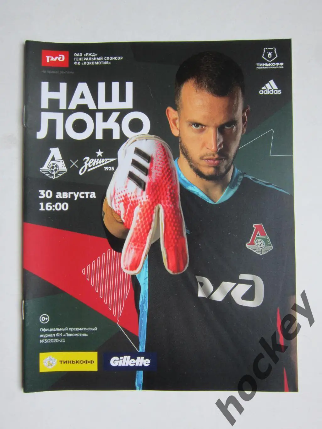 Локомотив Москва - Зенит Санкт-Петербург 30.08.2020