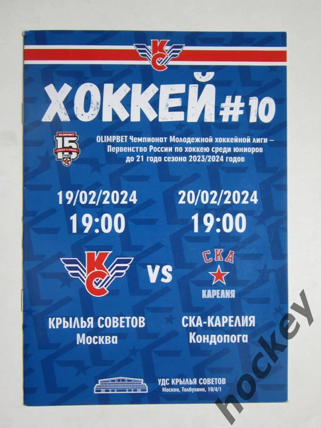 Крылья Советов Москва - СКА-Карелия Кондопога 19,20.02.2024.