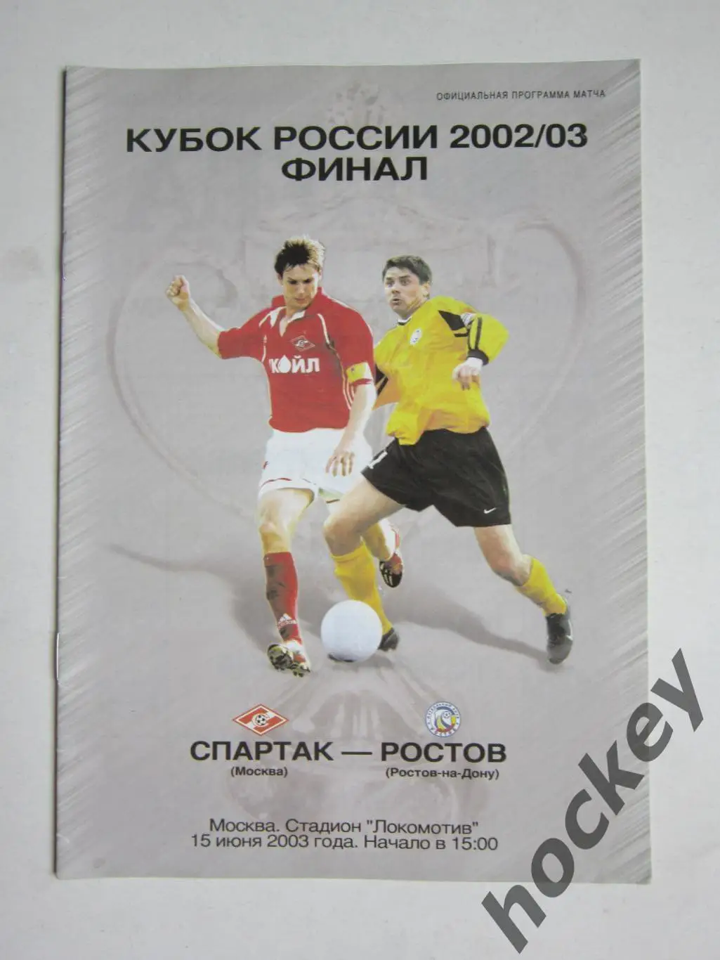 Спартак Москва - Ростов Ростов-на-Дону 15.06.2003. Кубок России. Финал.