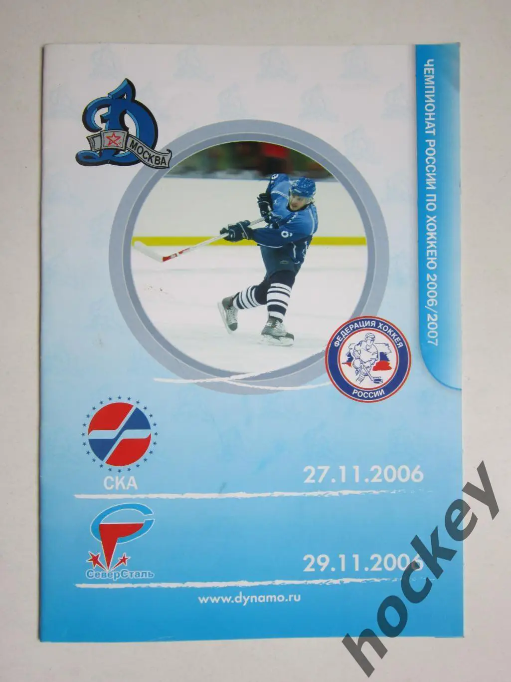 Динамо Москва - СКА, Северсталь 27,29.11.2006. Постер Яков Рылов