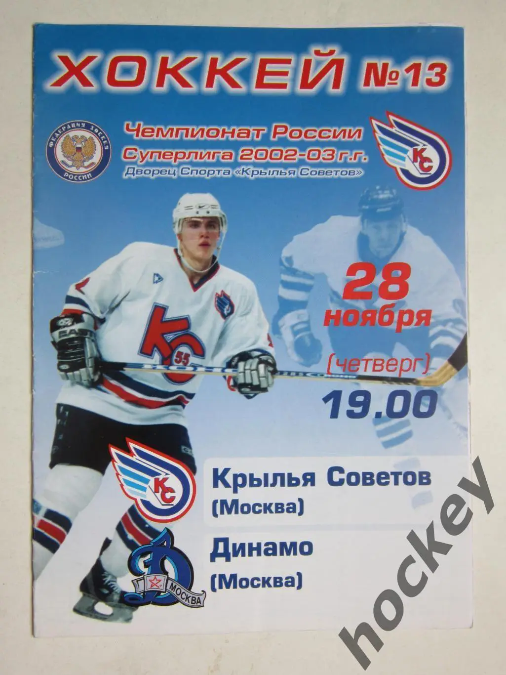 Крылья Советов Москва - Динамо Москва 28.11.2002