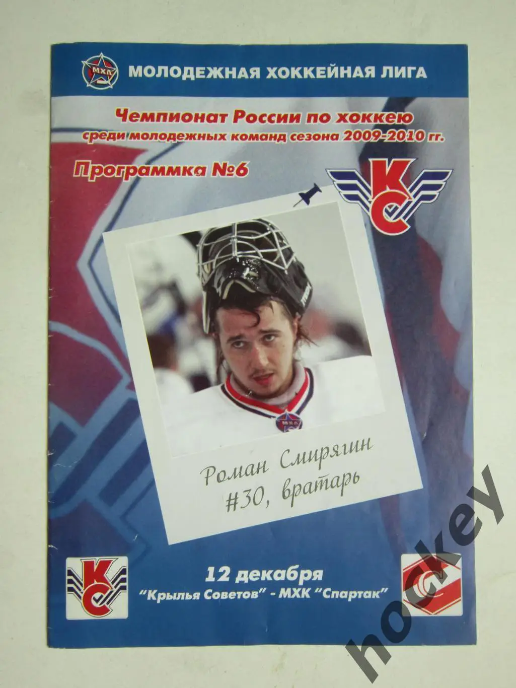 Крылья Советов Москва - МХК Спартак Москва 12.12.2009