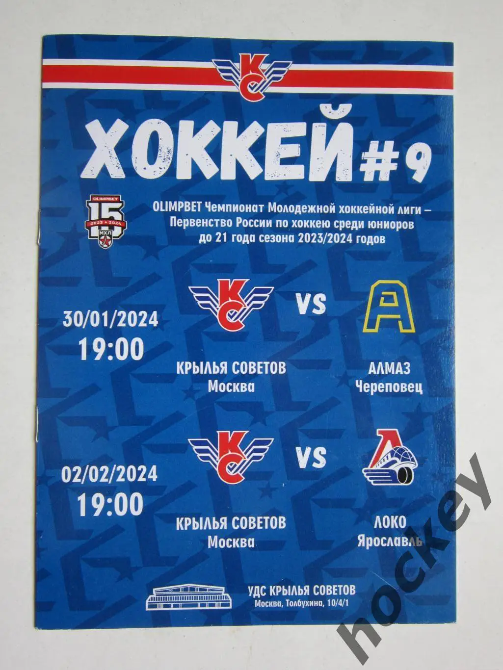 Крылья Советов Москва - Алмаз Череповец, Локо Ярославль 30.01, 2.02.2024
