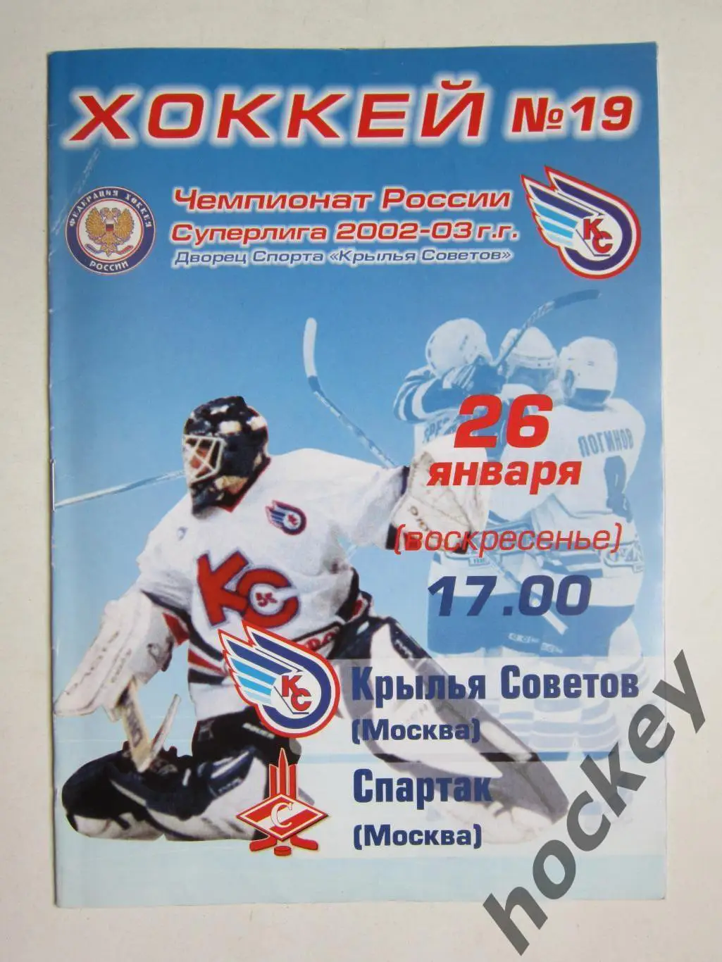 Крылья Советов Москва - Спартак Москва 26.01.2003