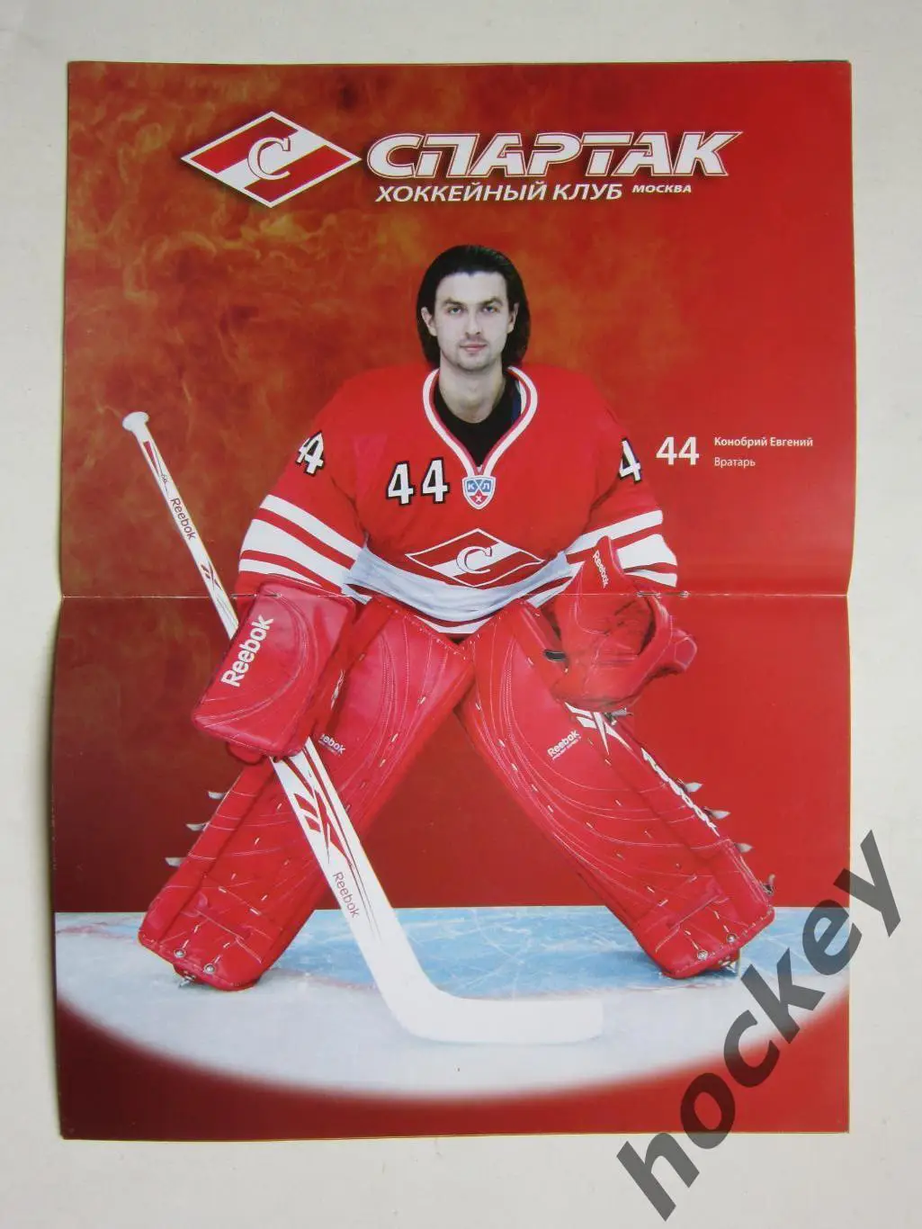 Спартак Москва - Динамо Москва 9.01.2010. Постер Евгений Конобрий 1