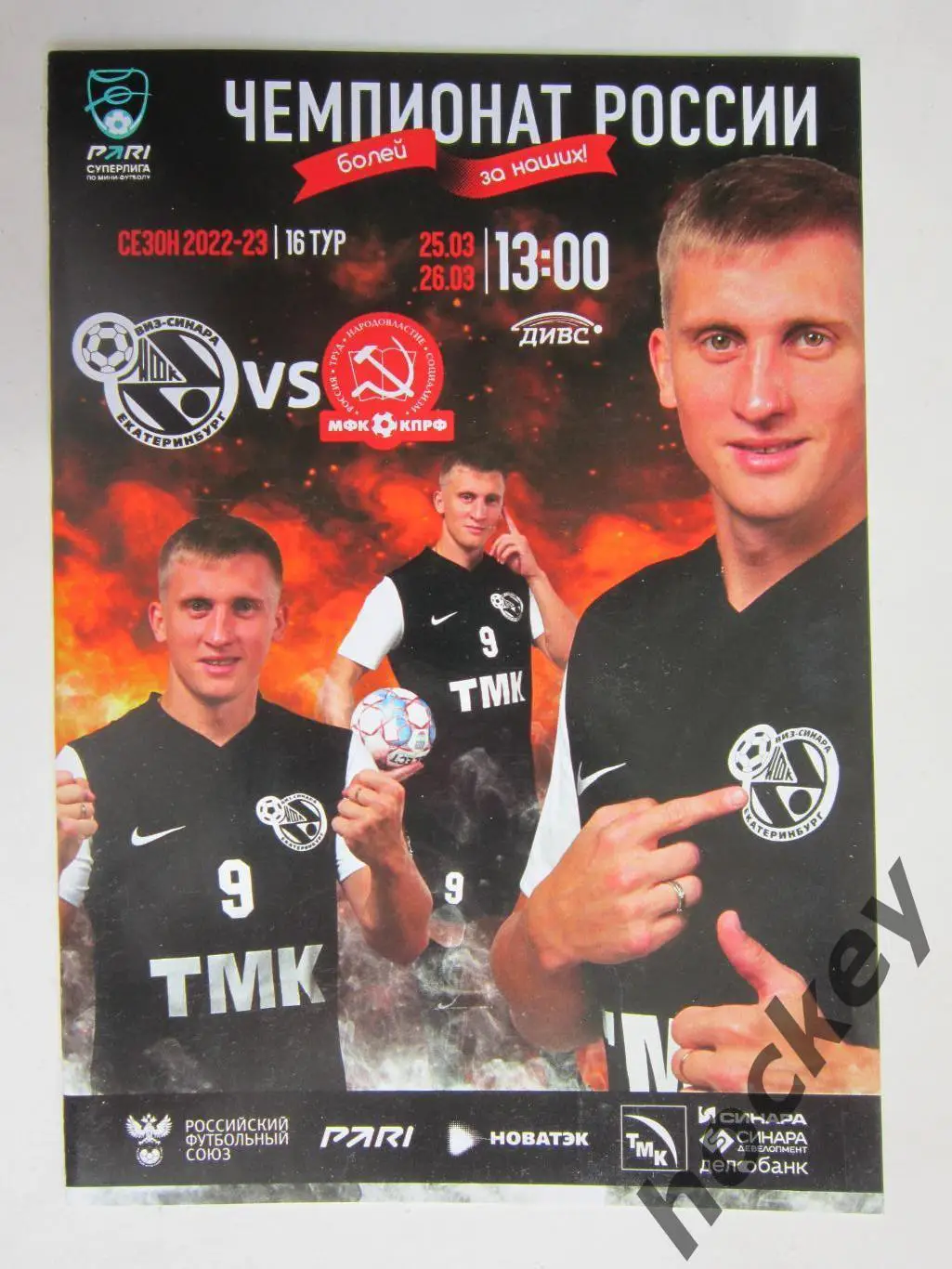 ВИЗ-Синара Екатеринбург - МФК КПРФ Москва 25,26.03.2023. Постер Сергей Абрамов