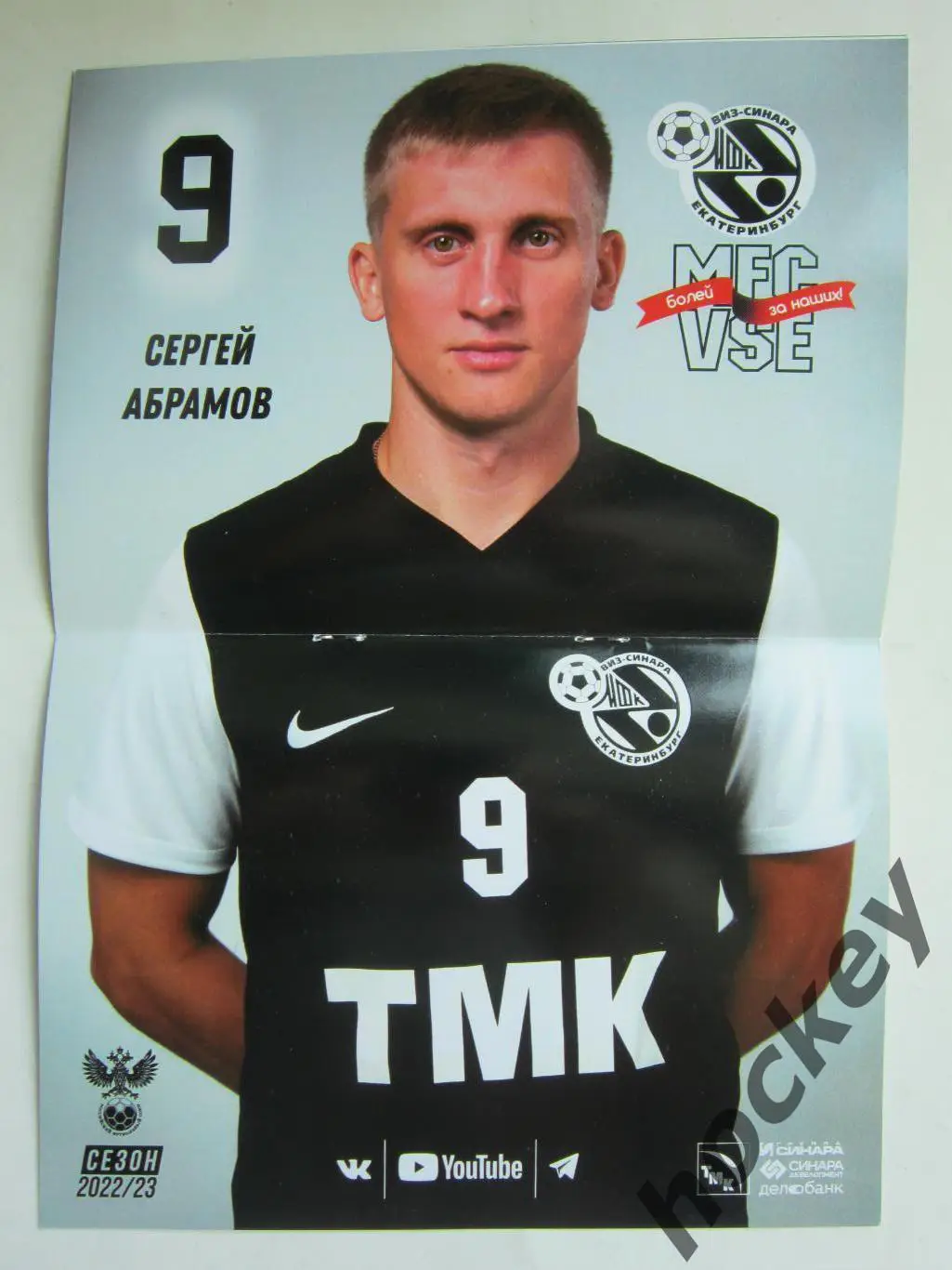 ВИЗ-Синара Екатеринбург - МФК КПРФ Москва 25,26.03.2023. Постер Сергей Абрамов 1