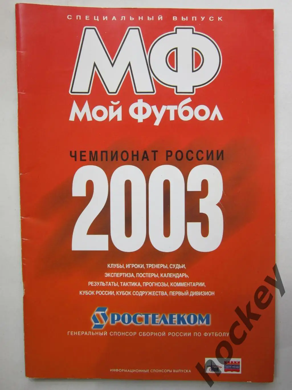 Журнал Мой футбол. 2003 год. Специальный выпуск