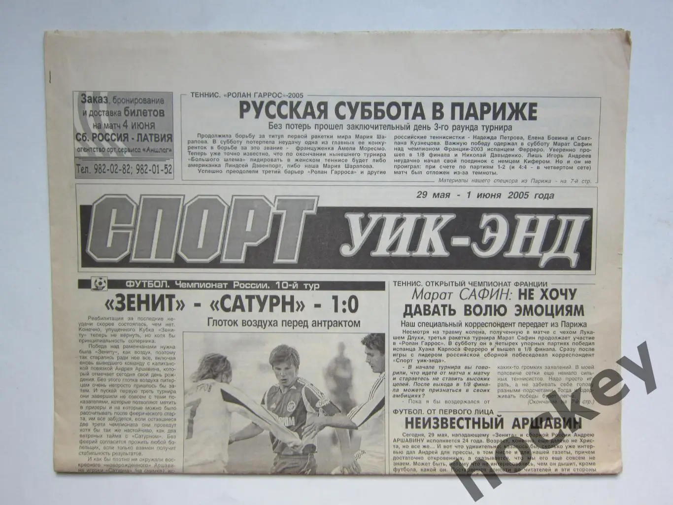 Спорт Уик-энд (Санкт-Петербург). 29 мая - 1 июня 2005