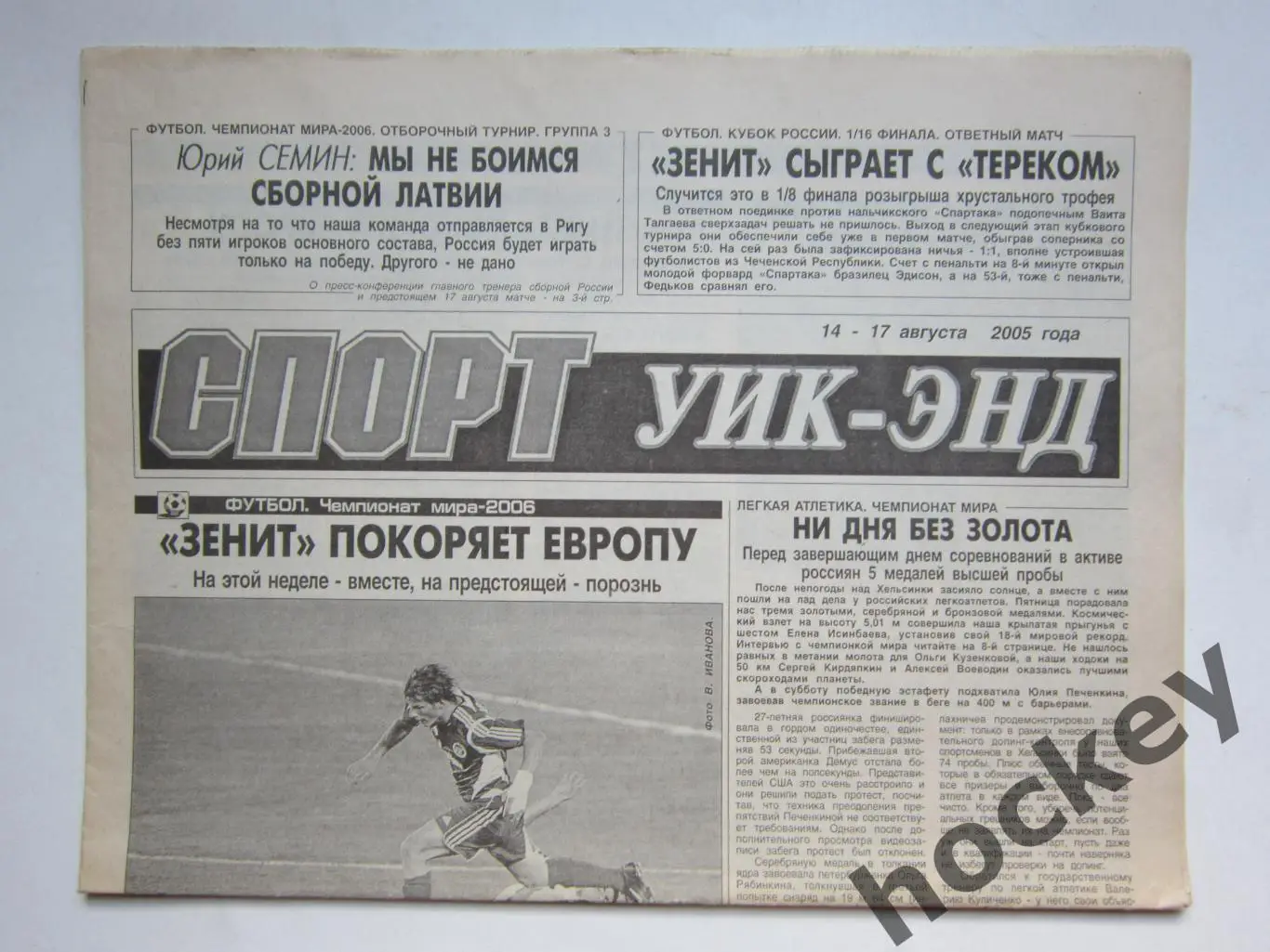 Спорт Уик-энд (Санкт-Петербург). 14 - 17 августа 2005