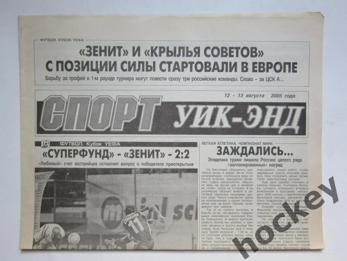 Спорт Уик-энд (Санкт-Петербург). 12 - 13 августа 2005