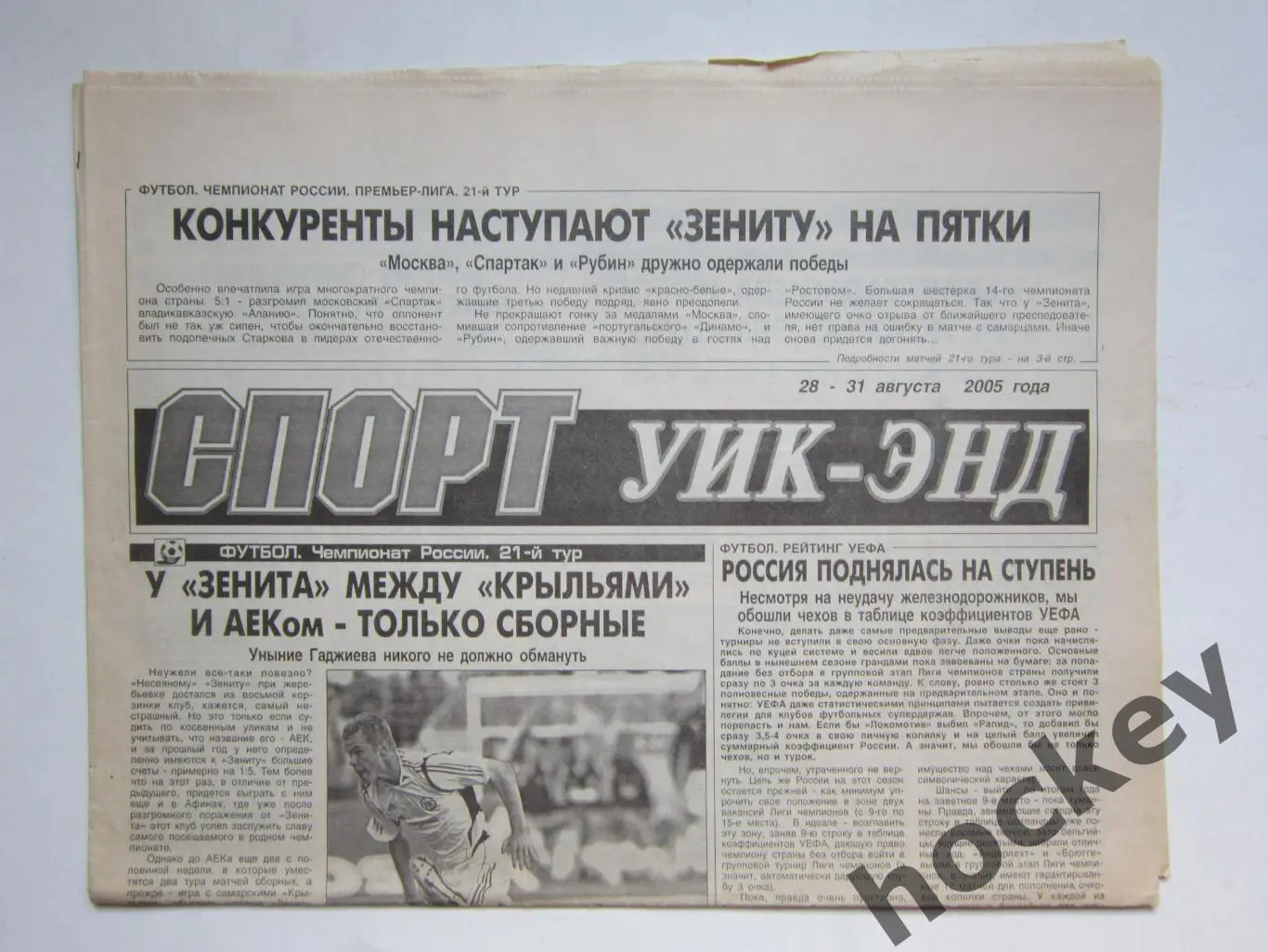 Спорт Уик-энд (Санкт-Петербург). 28 - 31 августа 2005