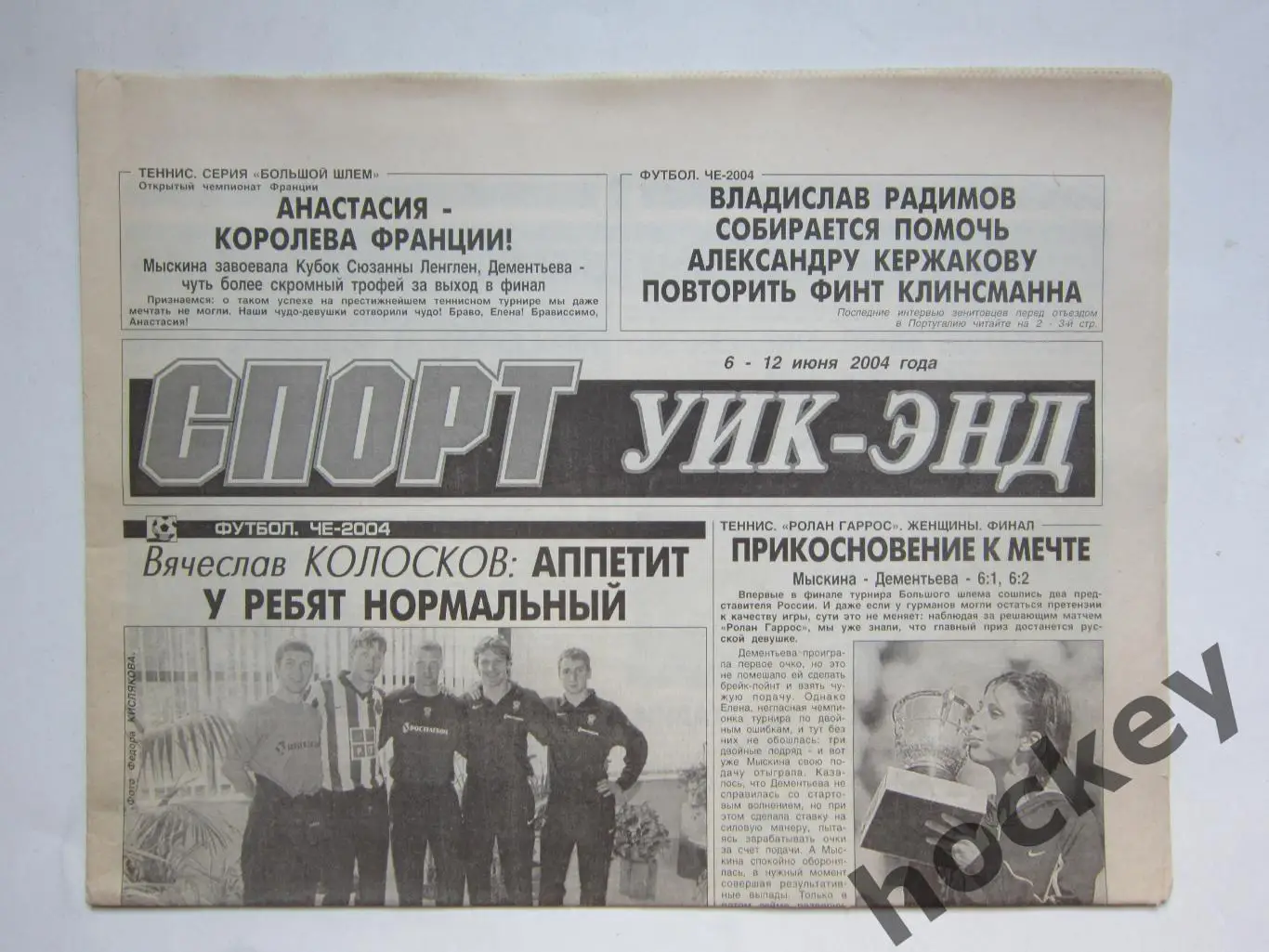 Спорт Уик-энд (Санкт-Петербург). 6 - 12 июня 2004