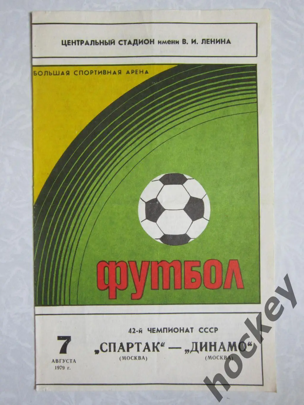Спартак Москва - Динамо Москва 7.08.1979