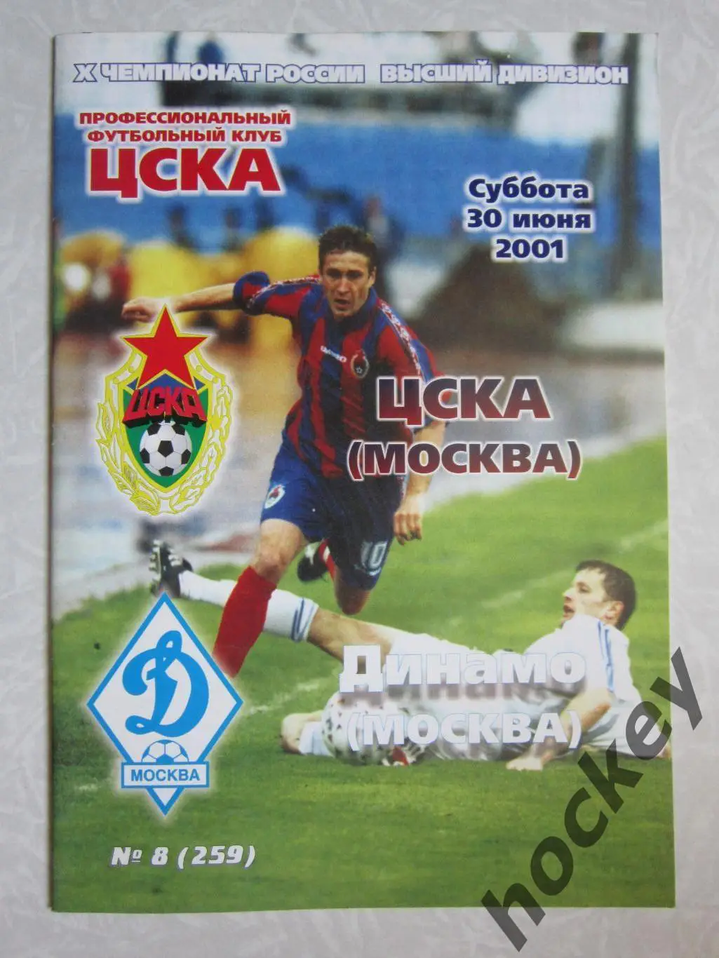 ЦСКА Москва - Динамо Москва 30.06.2001