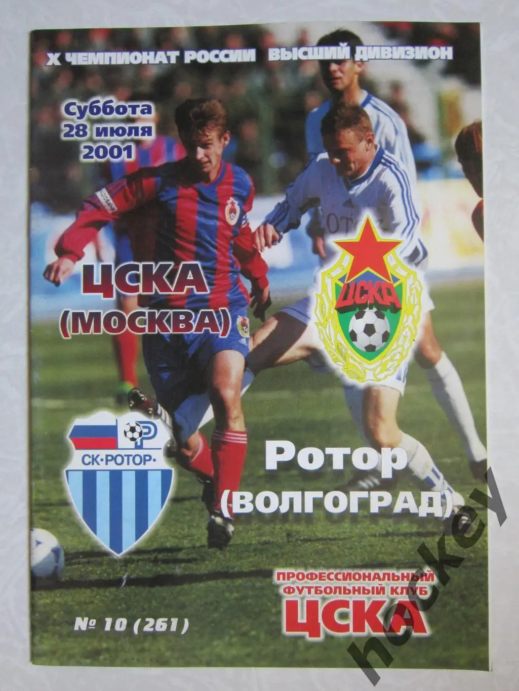ЦСКА Москва - Ротор Волгоград 28.07.2001