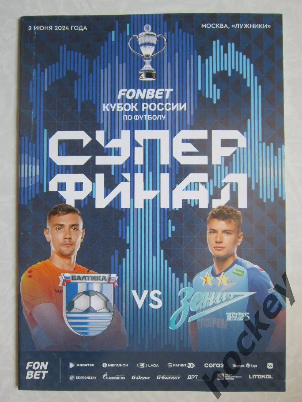 Балтика Калининград - Зенит Санкт-Петербург 2.06.2024. Суперфинал. Постер -Кубок