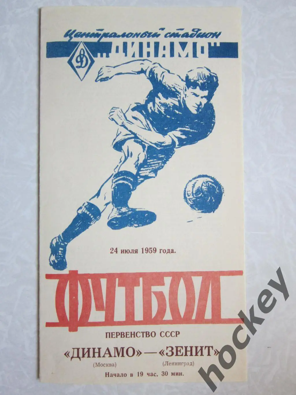 Динамо Москва - Зенит Ленинград 24.07.1959