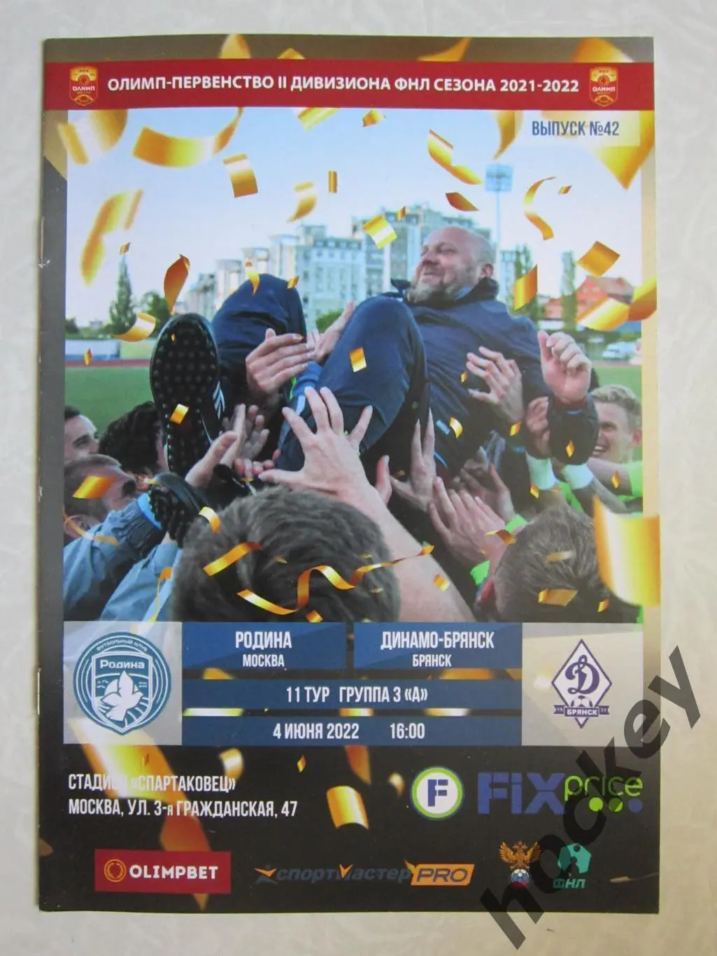 Родина Москва - Динамо Брянск 4.06.2022.