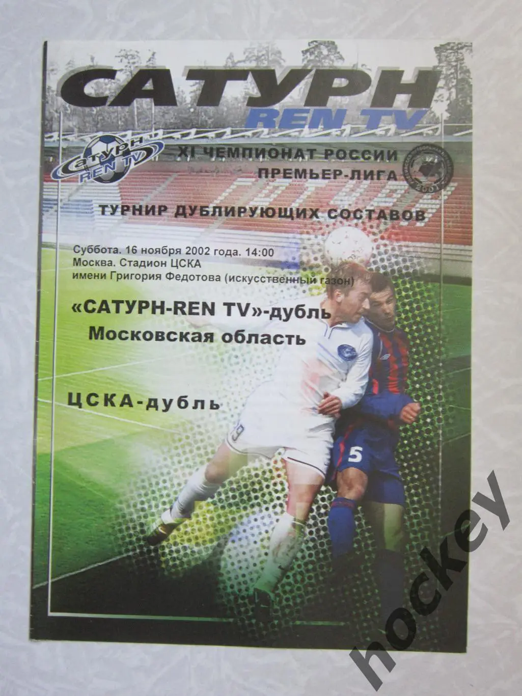 Сатурн-REN TV - дубль Московская область - ЦСКА-дубль Москва 16.11.2002