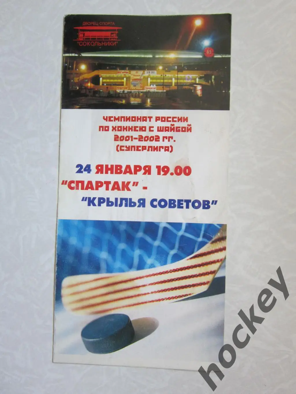 Спартак Москва - Крылья Советов Москва 24.01.2002