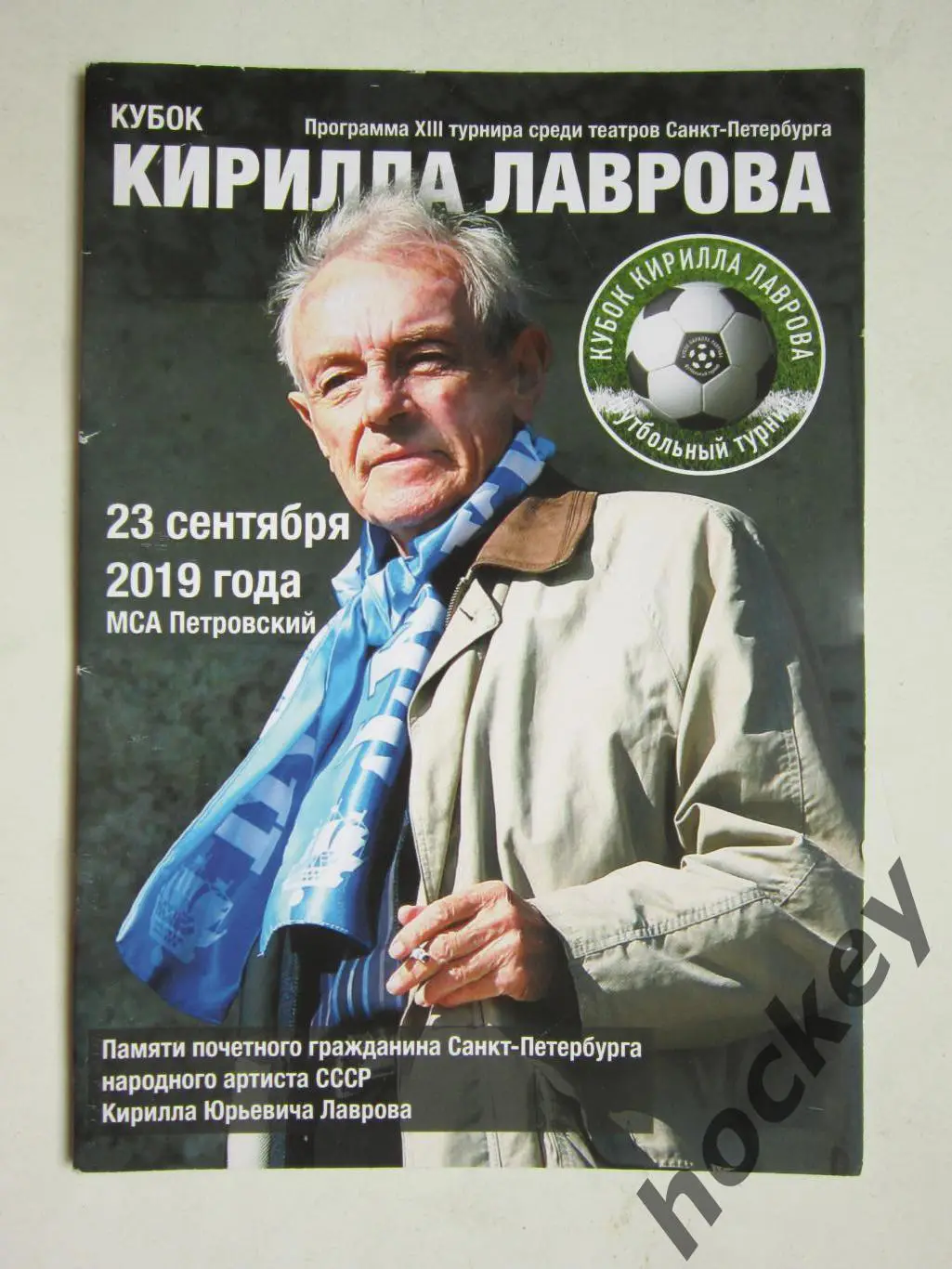 Кубок Кирилла Лаврова 23.09.2019