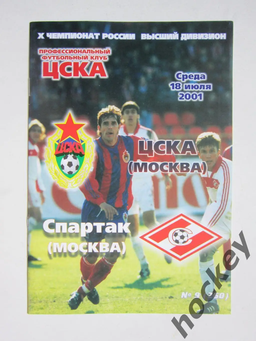 ЦСКА Москва - Спартак Москва 18.07.2001