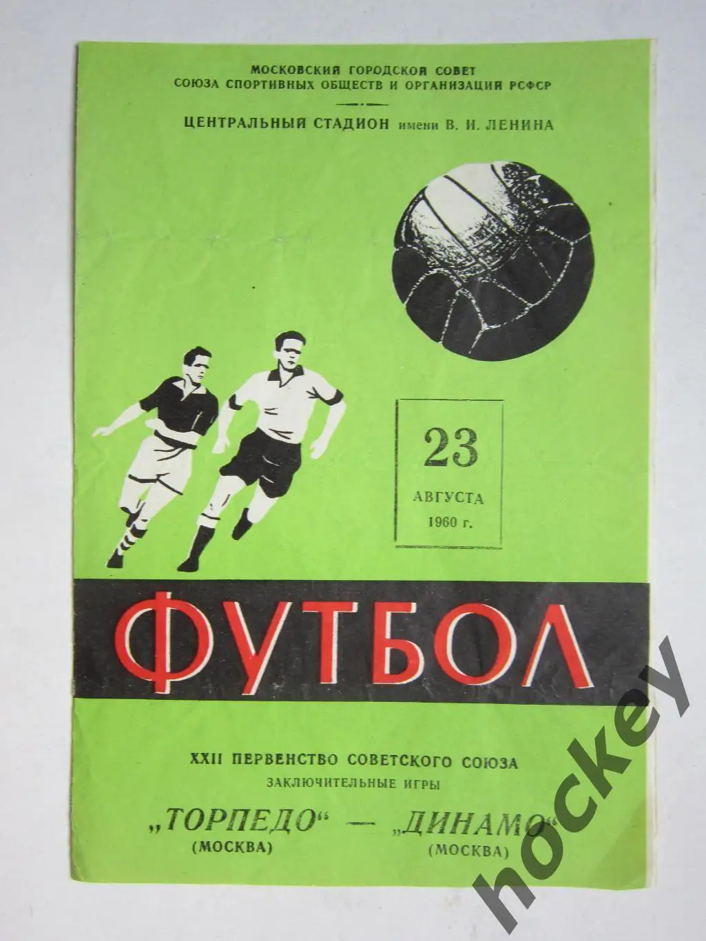 Торпедо Москва - Динамо Москва 23.08.1960