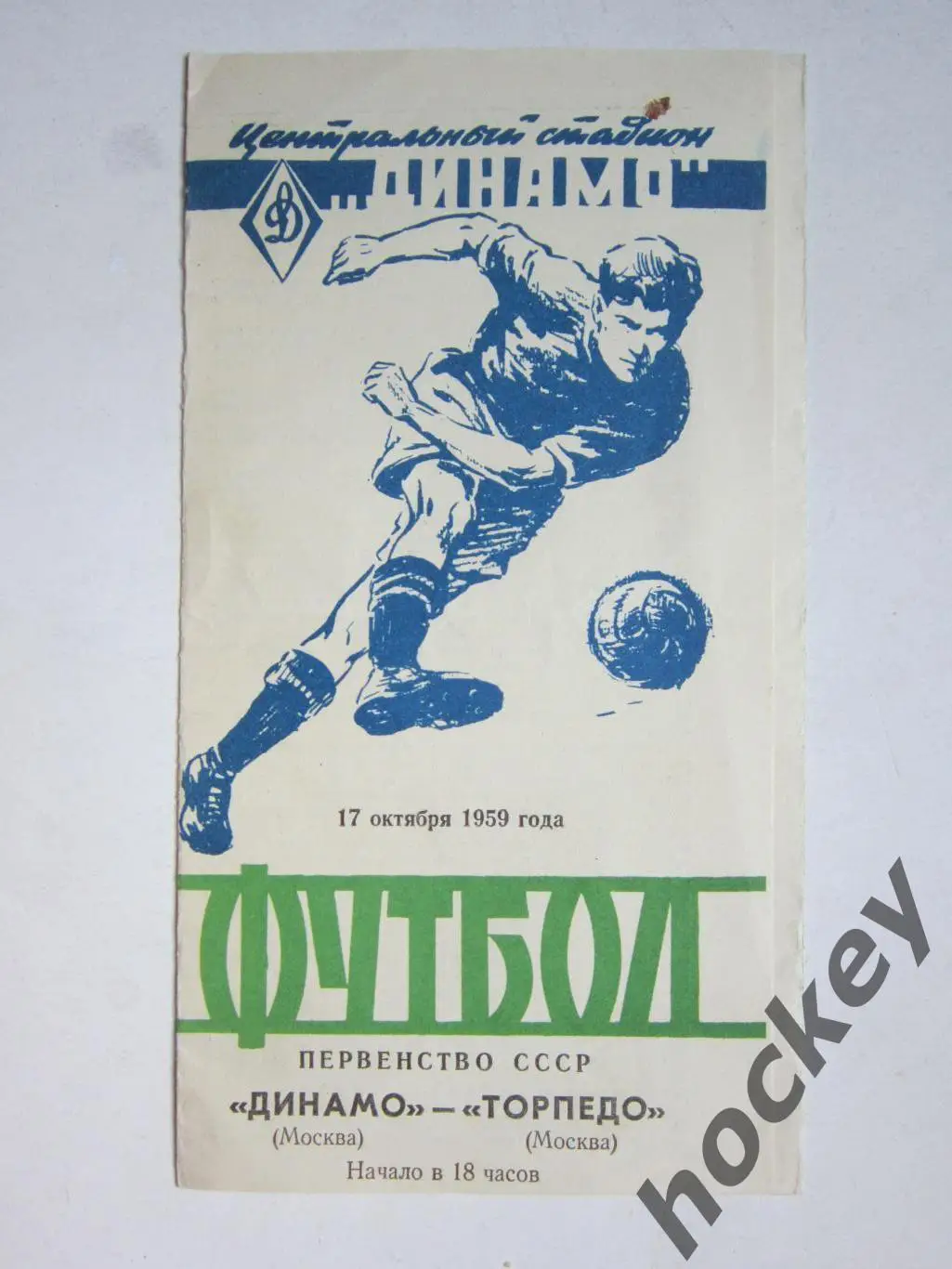 Динамо Москва - Торпедо Москва 17.10.1959