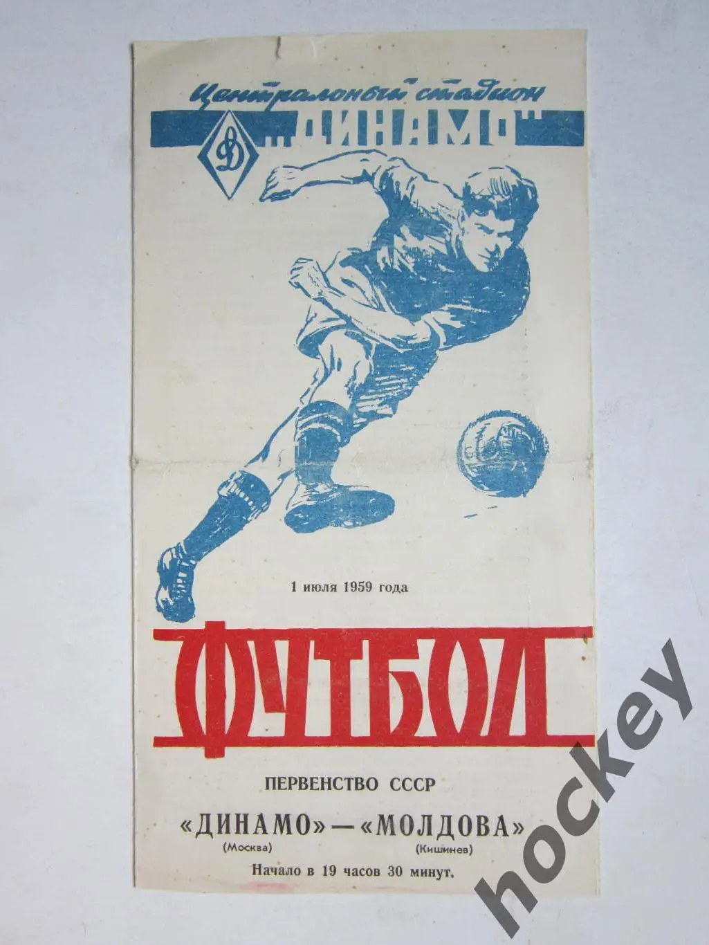 Динамо Москва - Молдова Кишинев 1.07.1959