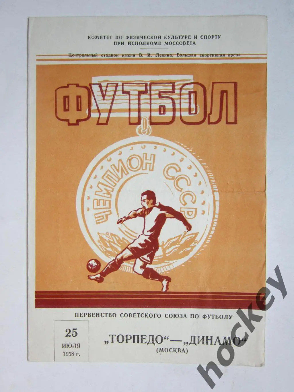 Торпедо Москва - Динамо Москва 25.07.1958