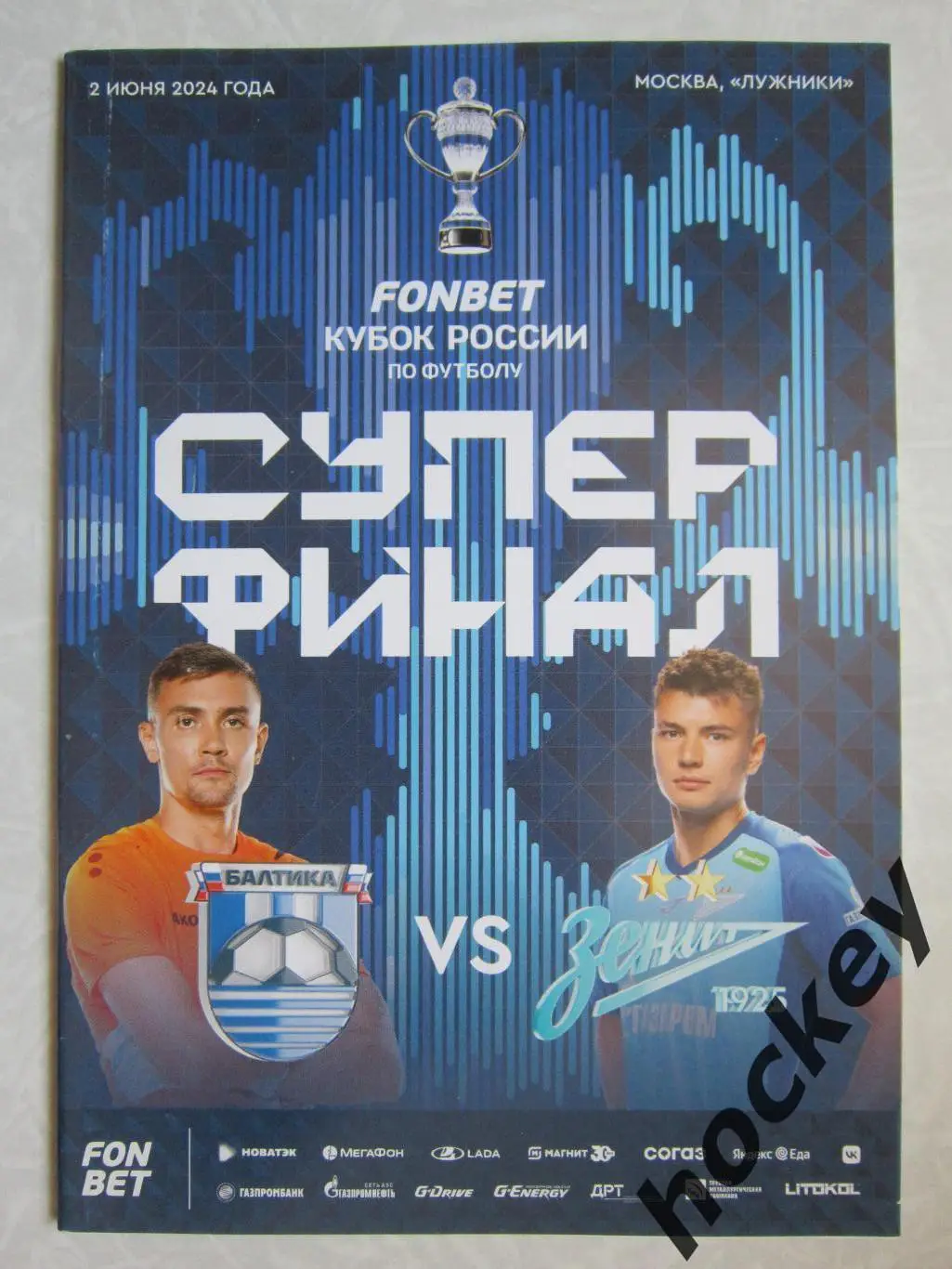 Балтика Калининград - Зенит Санкт-Петербург 2.06.2024. Суперфинал. Постер -Кубок