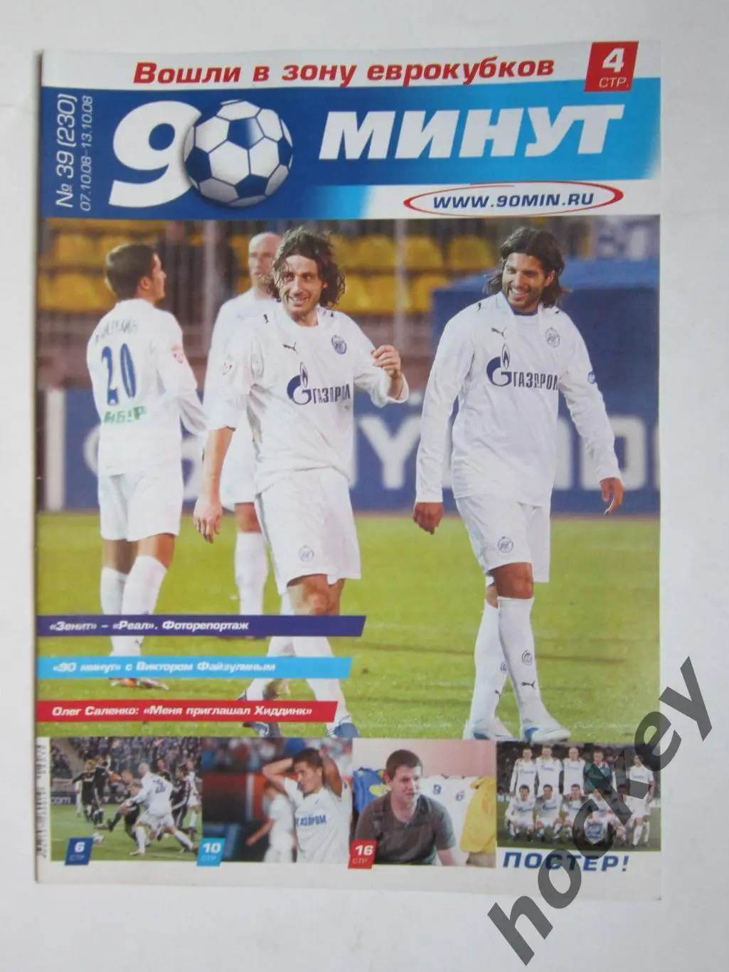 90 минут № 39 (230). 7 - 13.10.2008. Постер Зенит (30.09.2008). Матч с Реалом