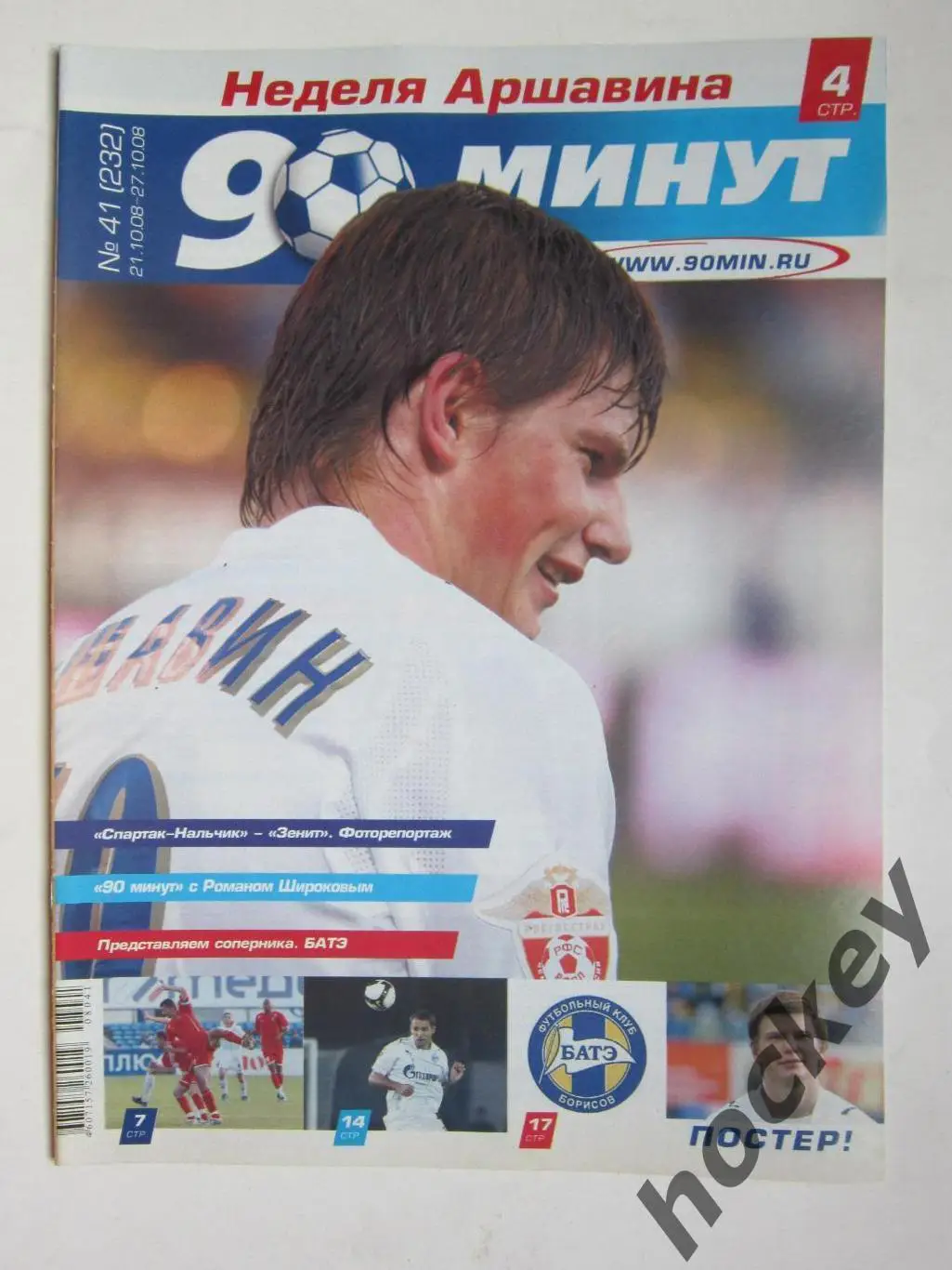 90 минут № 41 (232). 21 - 27.10.2008. Отсутствует постер (нет стр. 11-14)