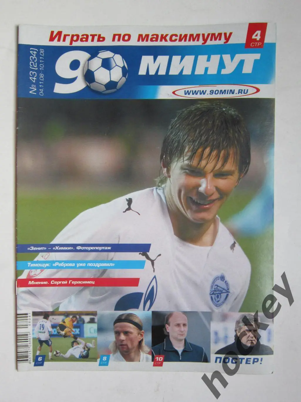 90 минут № 43 (234). 4 - 10.11.2008. Постер Корнелиус Пот