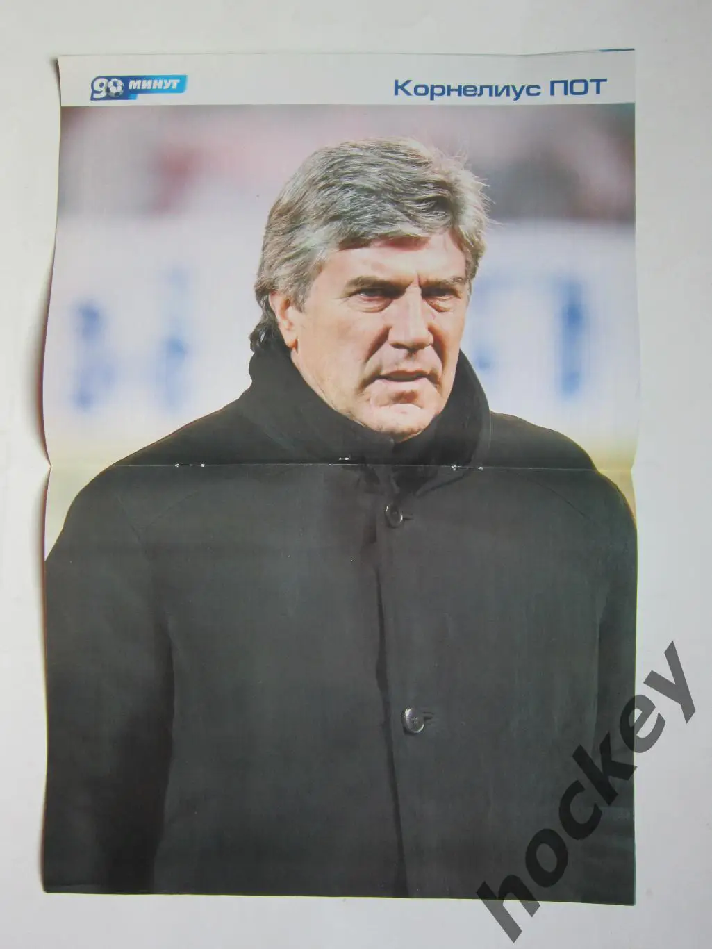 90 минут № 43 (234). 4 - 10.11.2008. Постер Корнелиус Пот 1