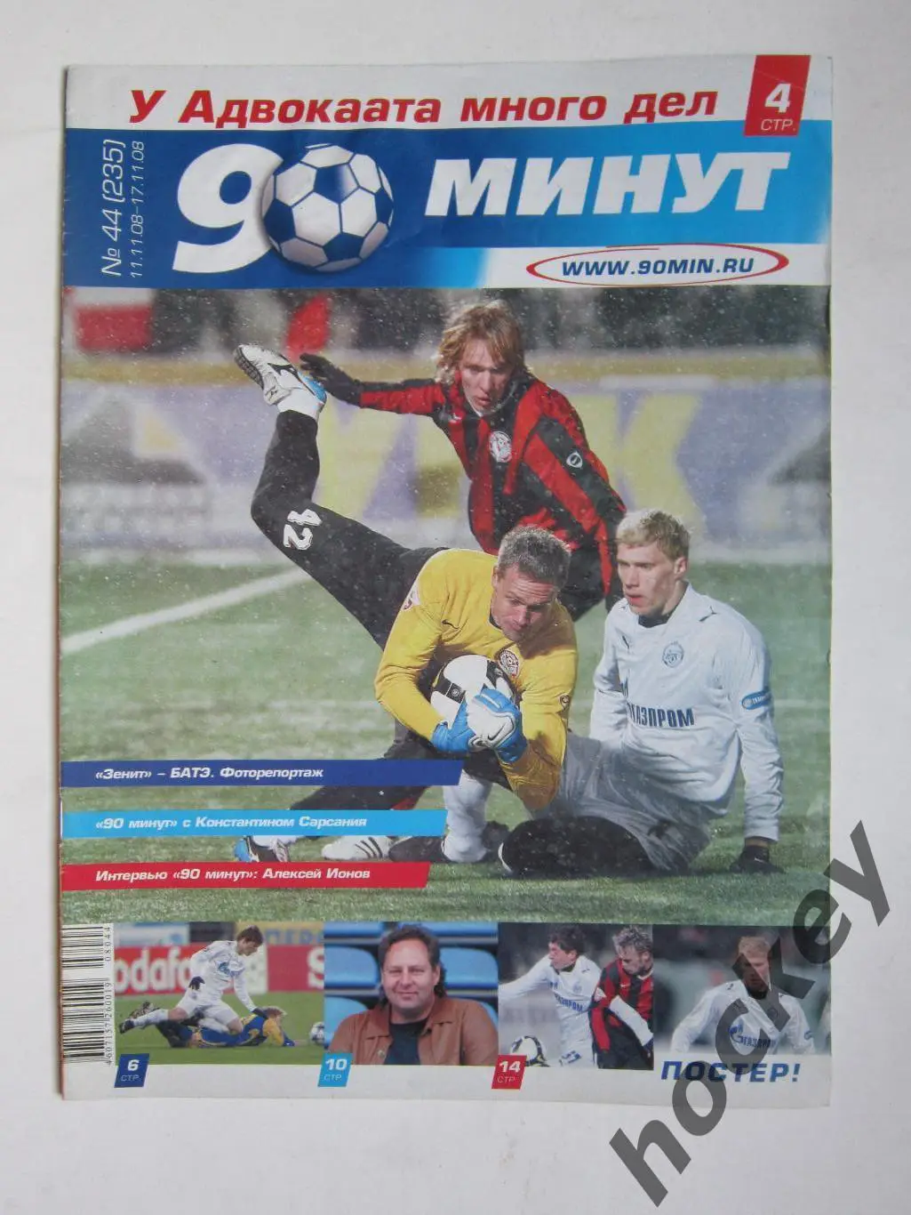 90 минут № 44 (235). 11 - 17.11.2008. Постер Павел Погребняк