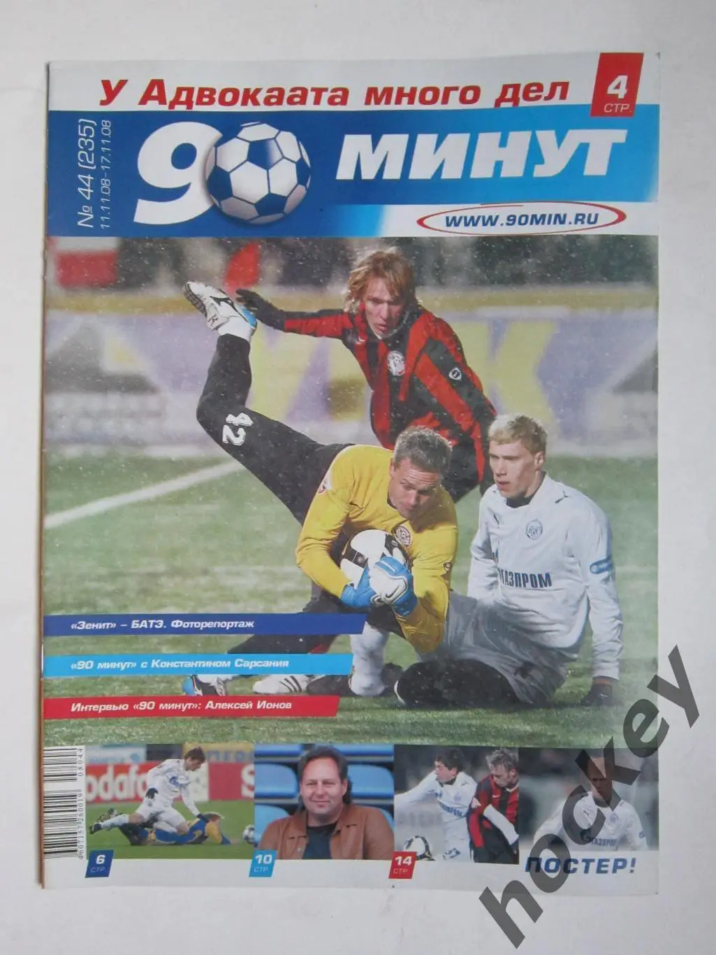 90 минут № 44 (235). 11 - 17.11.2008. Постер Павел Погребняк