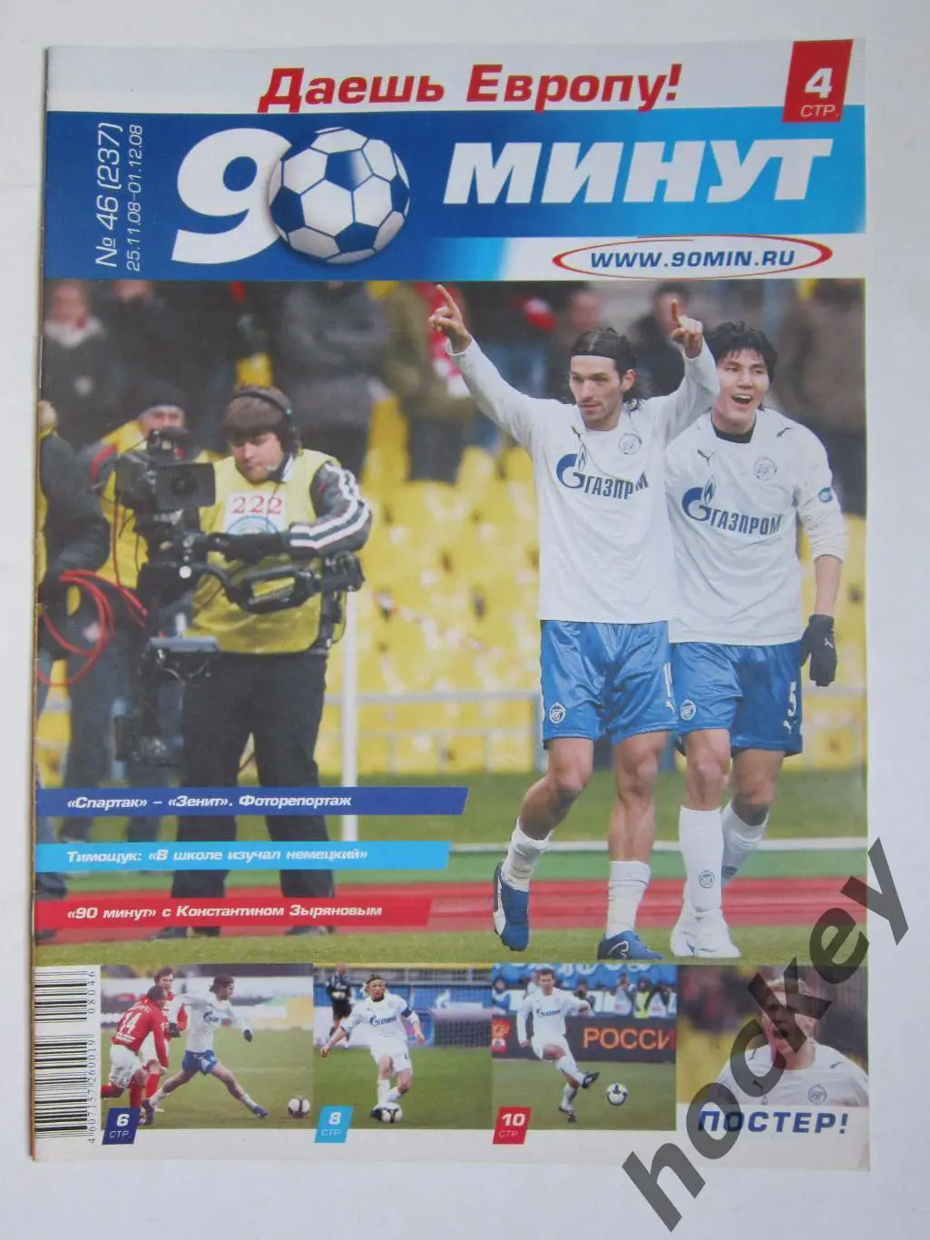 90 минут № 46 (237). 25.11 - 1.12.2008. Постер Павел Погребняк