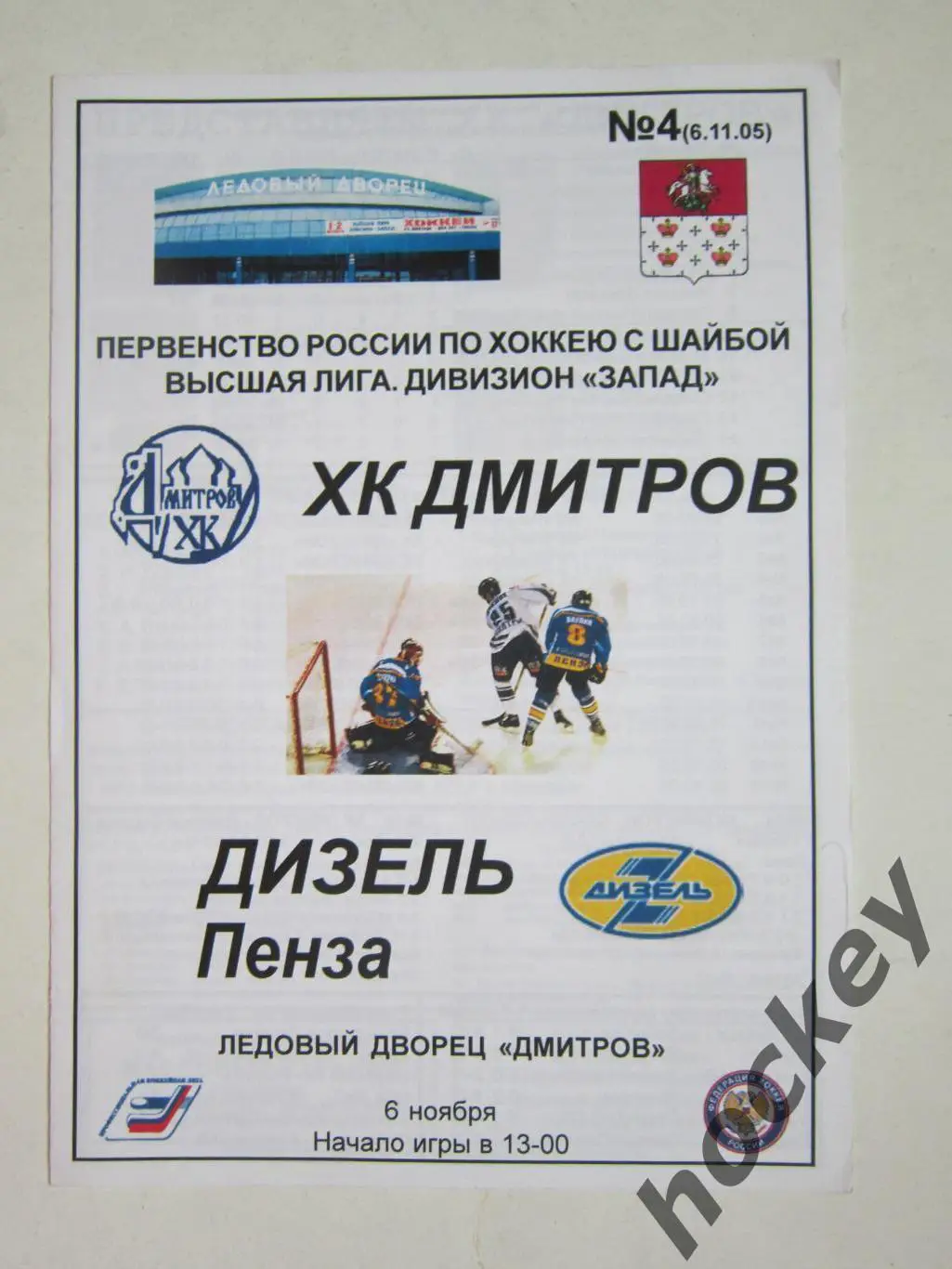 ХК Дмитров - Дизель Пенза 6.11.2005.