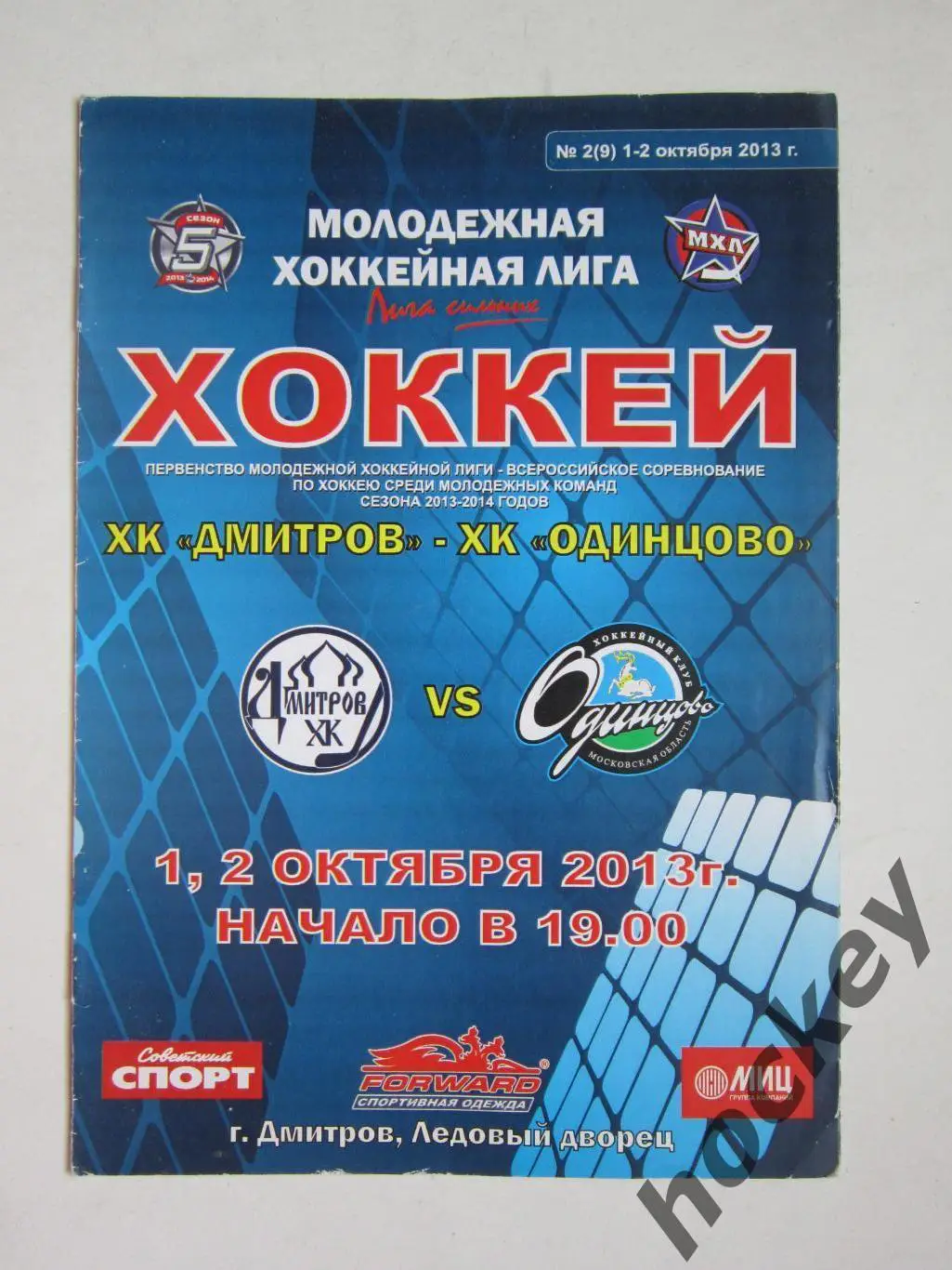 ХК Дмитров - ХК Одинцово 1,2.10.2013