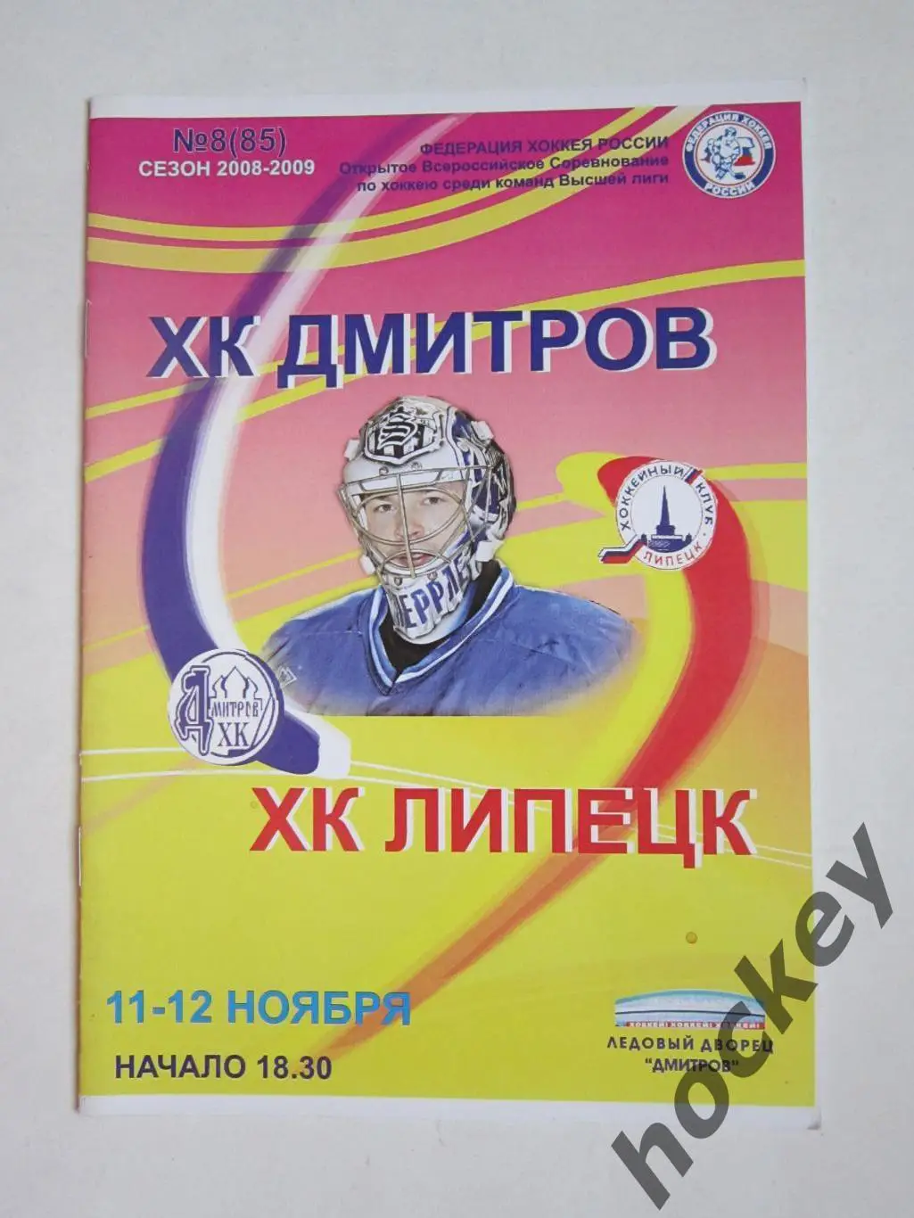 ХК Дмитров - ХК Липецк 11,12.11.2008
