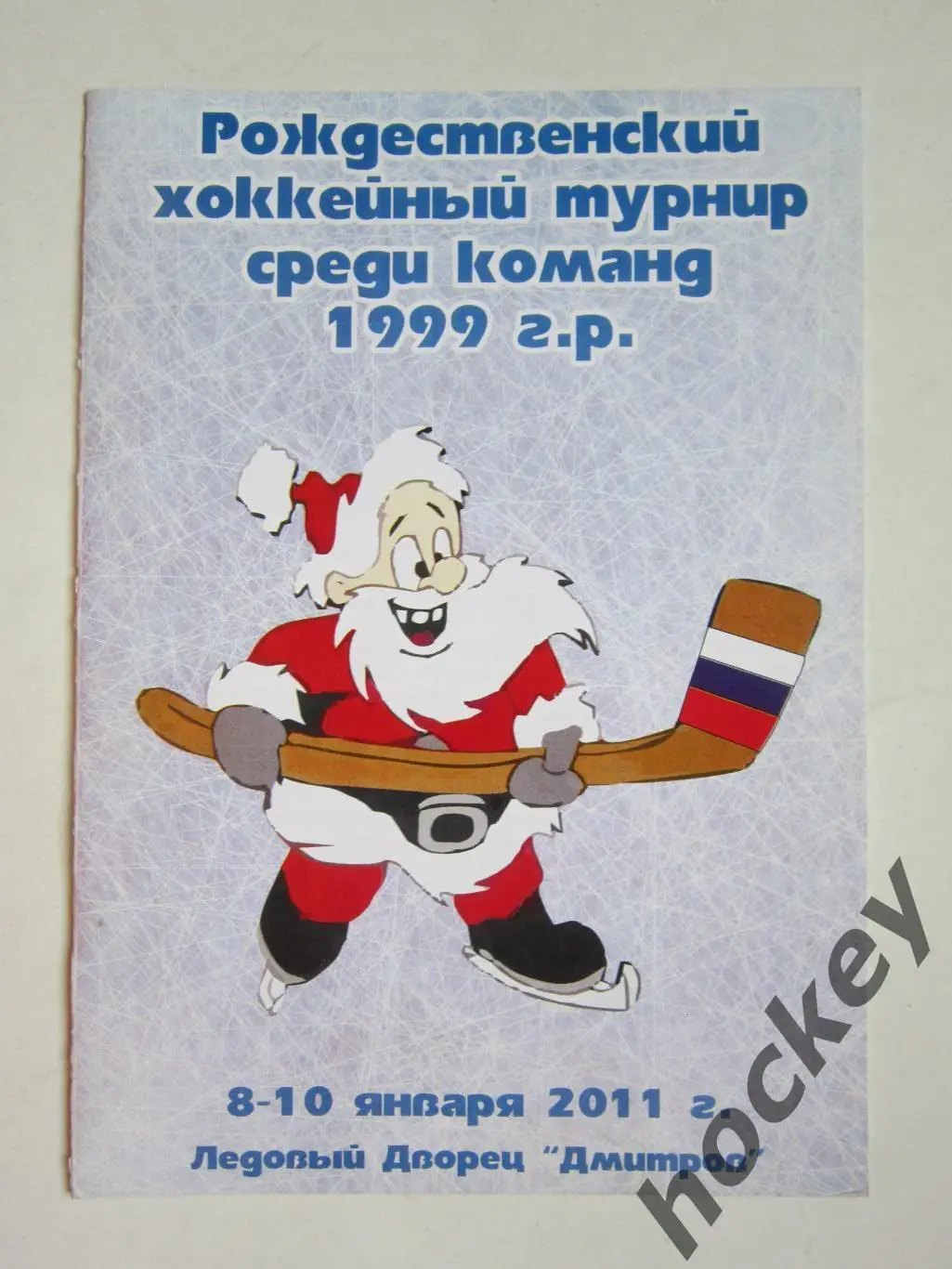 Рождественский хоккейный турнир (команды 1999 г.р.) Дмитров 8-10.01.2011